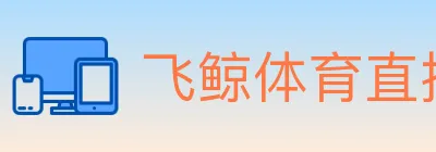 飞鲸体育直播 logo
